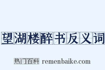 望湖楼醉书反义词是什么意思的图片